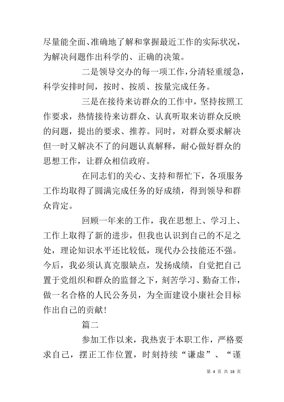 事业单位工作人员年度考核个人总结 事业单位年度考核个人总结【六篇】_第4页