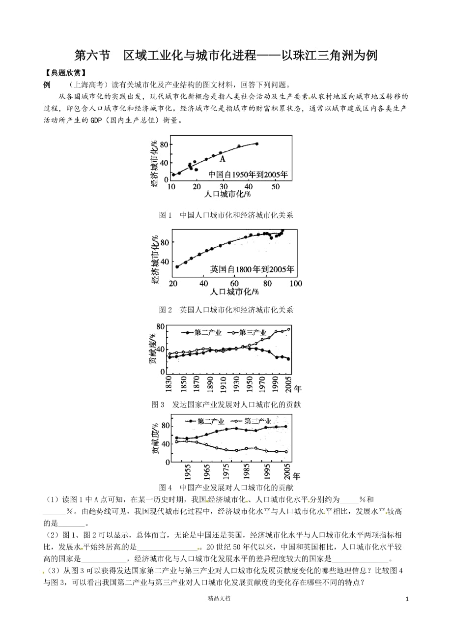 【湘教版】【必修三拓展】区域工业化与城市化进程——以珠江三角洲为例_第1页