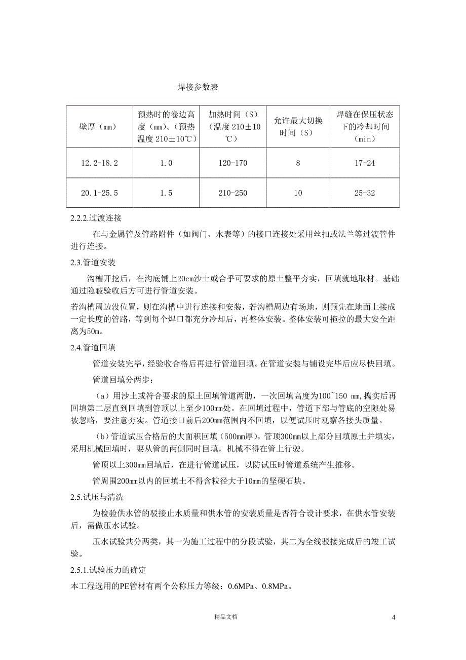 某供水系统消防管路大修工程施工组织设计【GHOE】_第5页