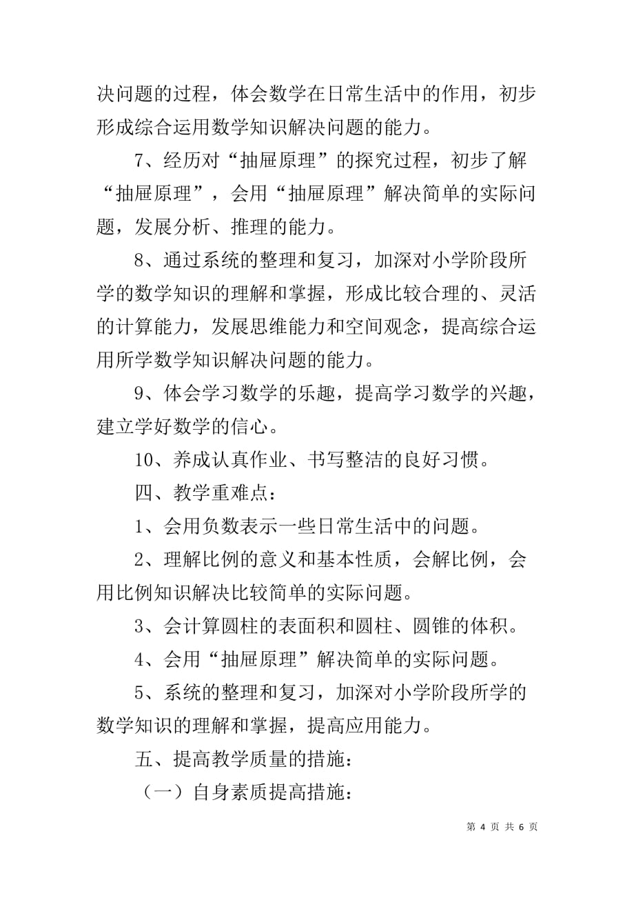 六年级数学教学计划11_第4页