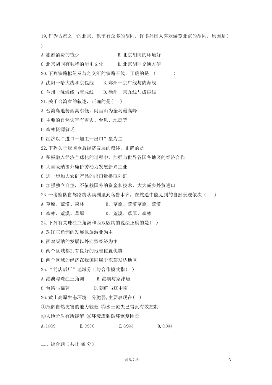 满洲里市第五中学2014届上学期初中九年级期末检测考试地理试卷A【GHOE]_第3页