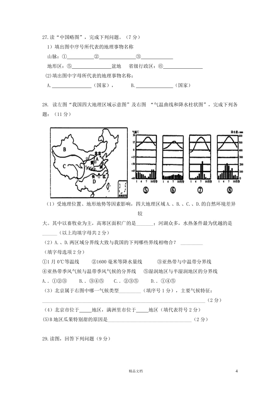 满洲里市第五中学2014届上学期初中九年级期末检测考试地理试卷A【GHOE]_第4页