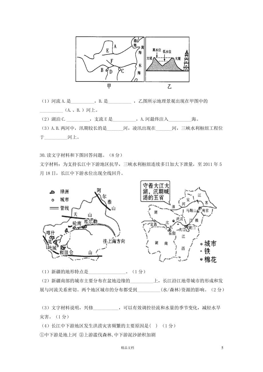 满洲里市第五中学2014届上学期初中九年级期末检测考试地理试卷A【GHOE]_第5页