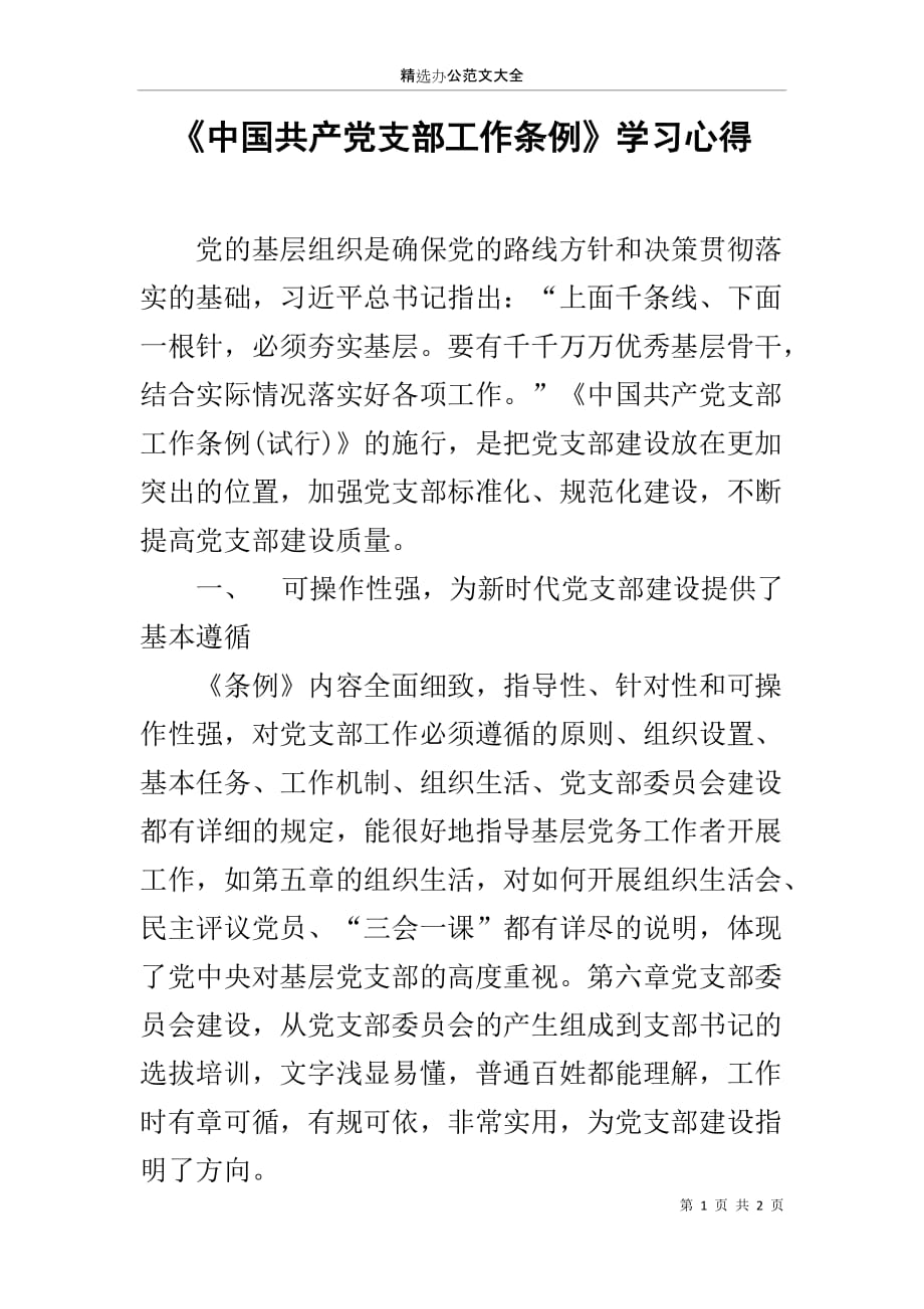 《中国共产党支部工作条例》学习心得_第1页