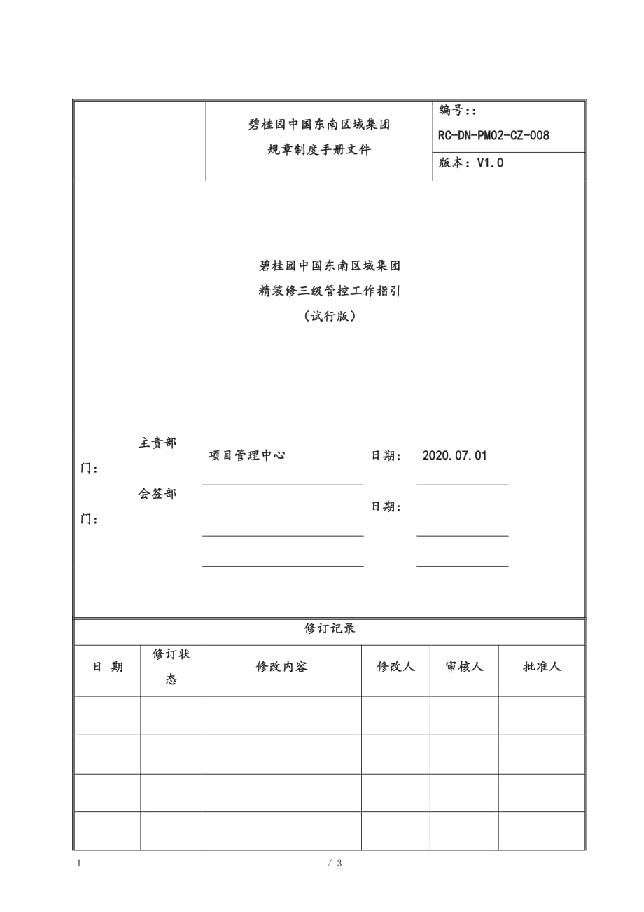 附件 某集团东南区域企业精装修三级管控工作指引管理体系文件-审核版_第1页