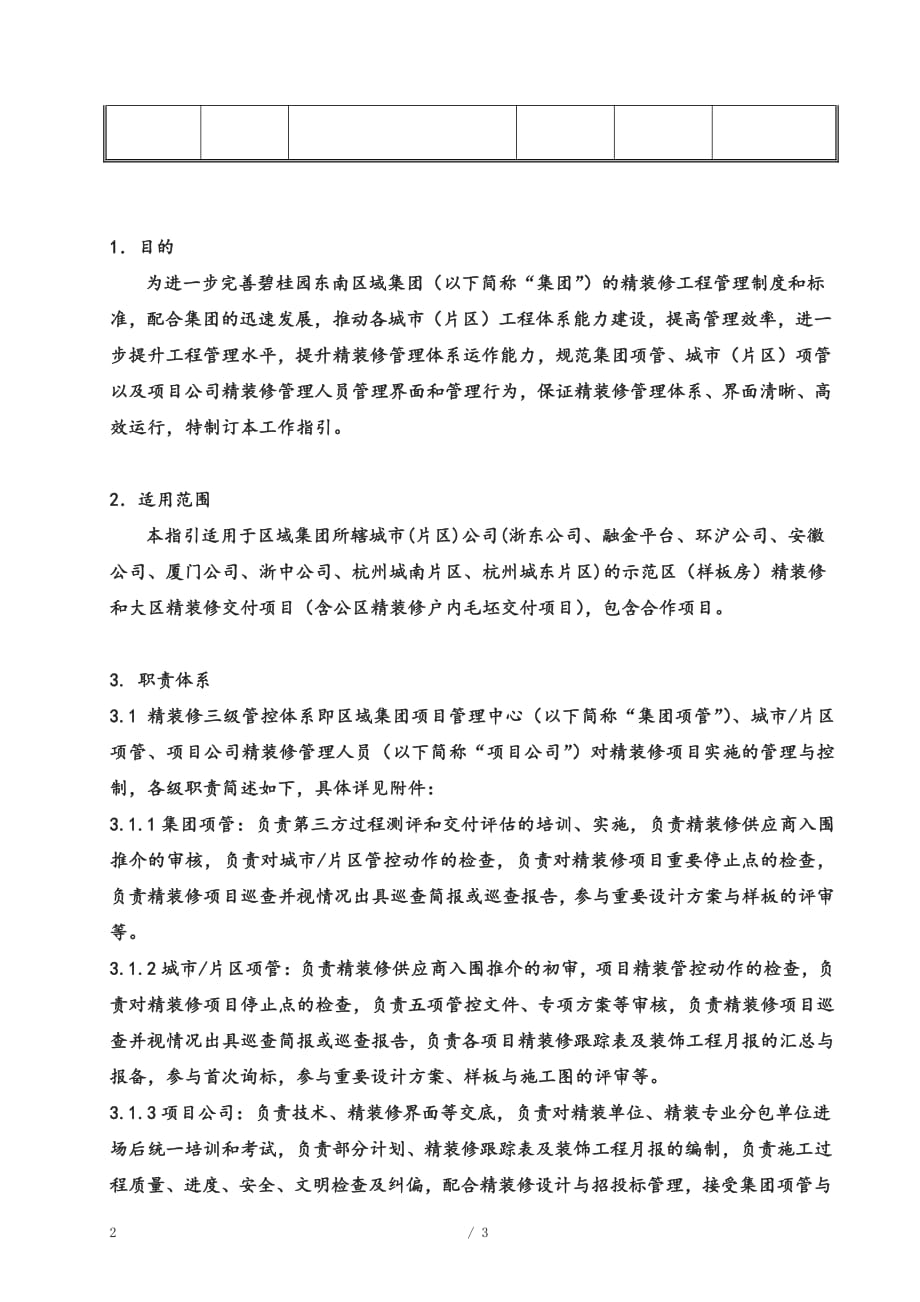 附件 某集团东南区域企业精装修三级管控工作指引管理体系文件-审核版_第2页