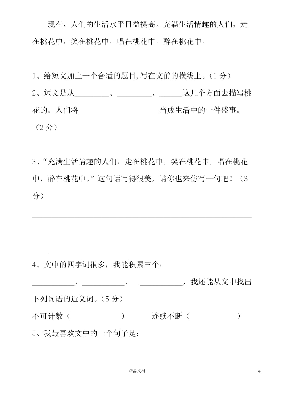 (新人教)语文四年级上册期中测试卷 (1)_第4页