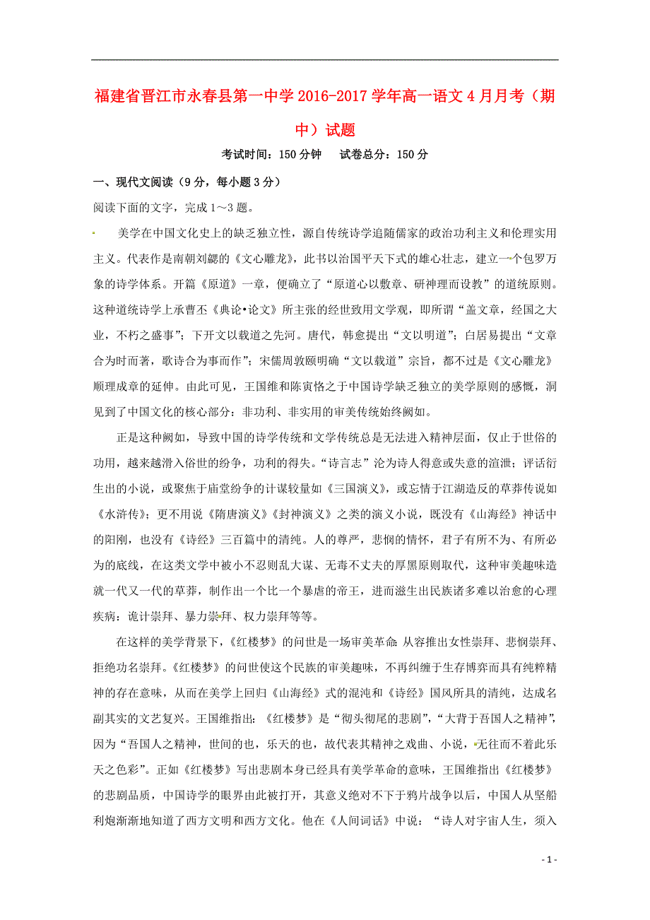 福建省晋江市永春县第一中学2016_2017学年高一语文4月月考期中试题201808020327_第1页