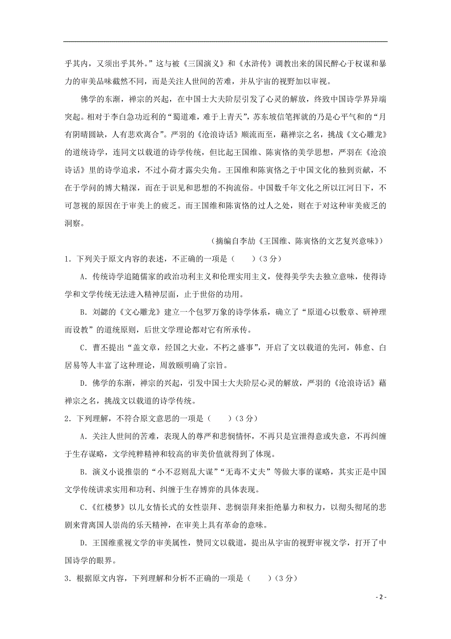 福建省晋江市永春县第一中学2016_2017学年高一语文4月月考期中试题201808020327_第2页