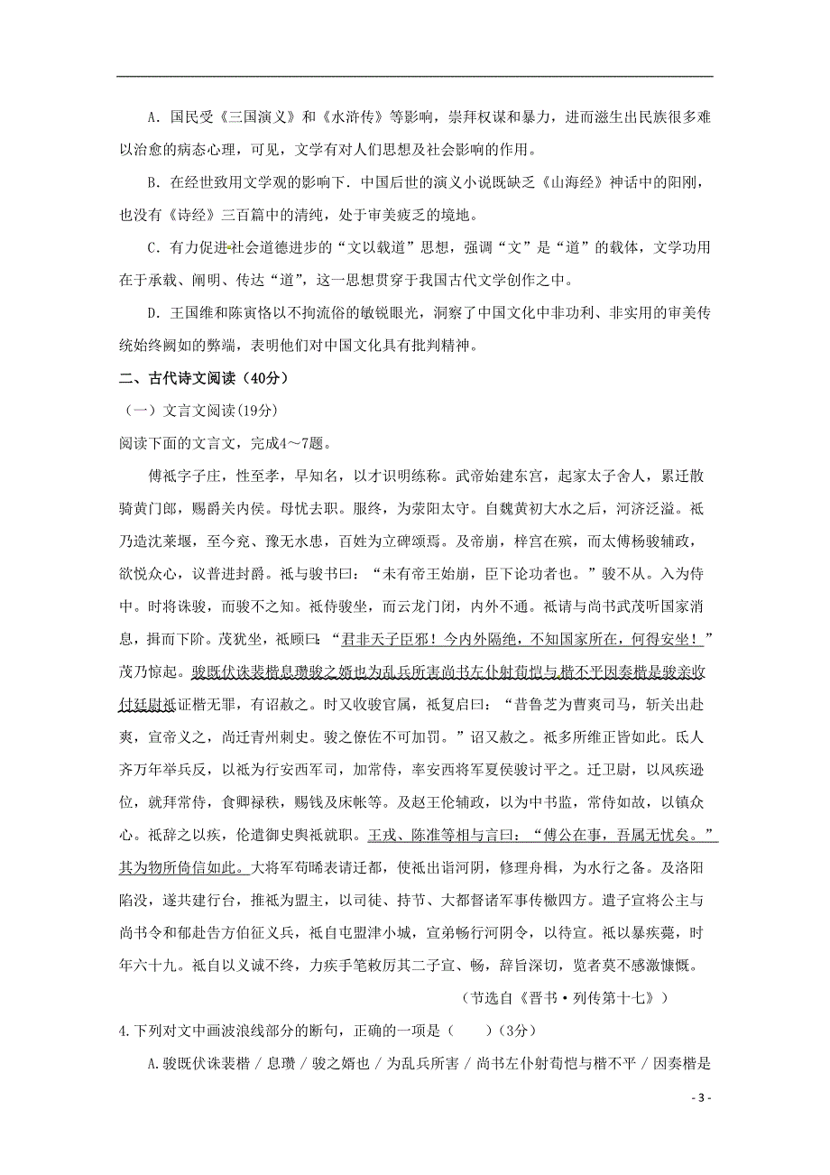 福建省晋江市永春县第一中学2016_2017学年高一语文4月月考期中试题201808020327_第3页