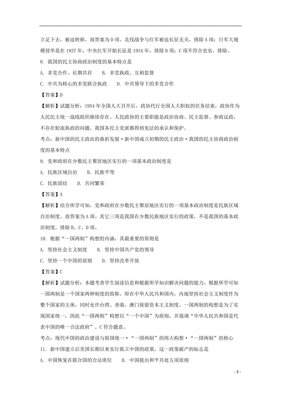 安徽省巢湖市汇文实验学校2017_2018学年高一历史上学期期末复习自测卷（一）（含解析）_第3页