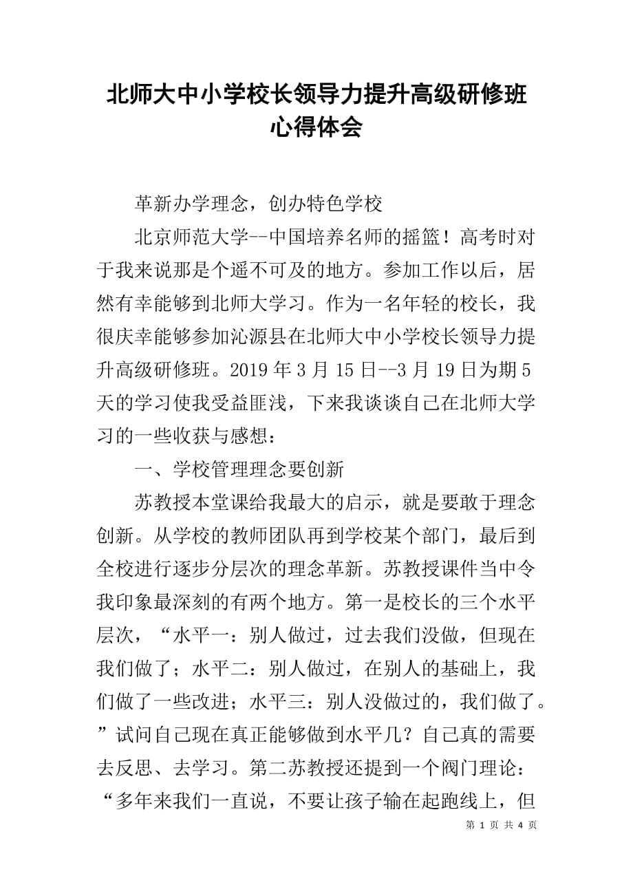 北师大中小学校长领导力提升高级研修班心得体会_第1页