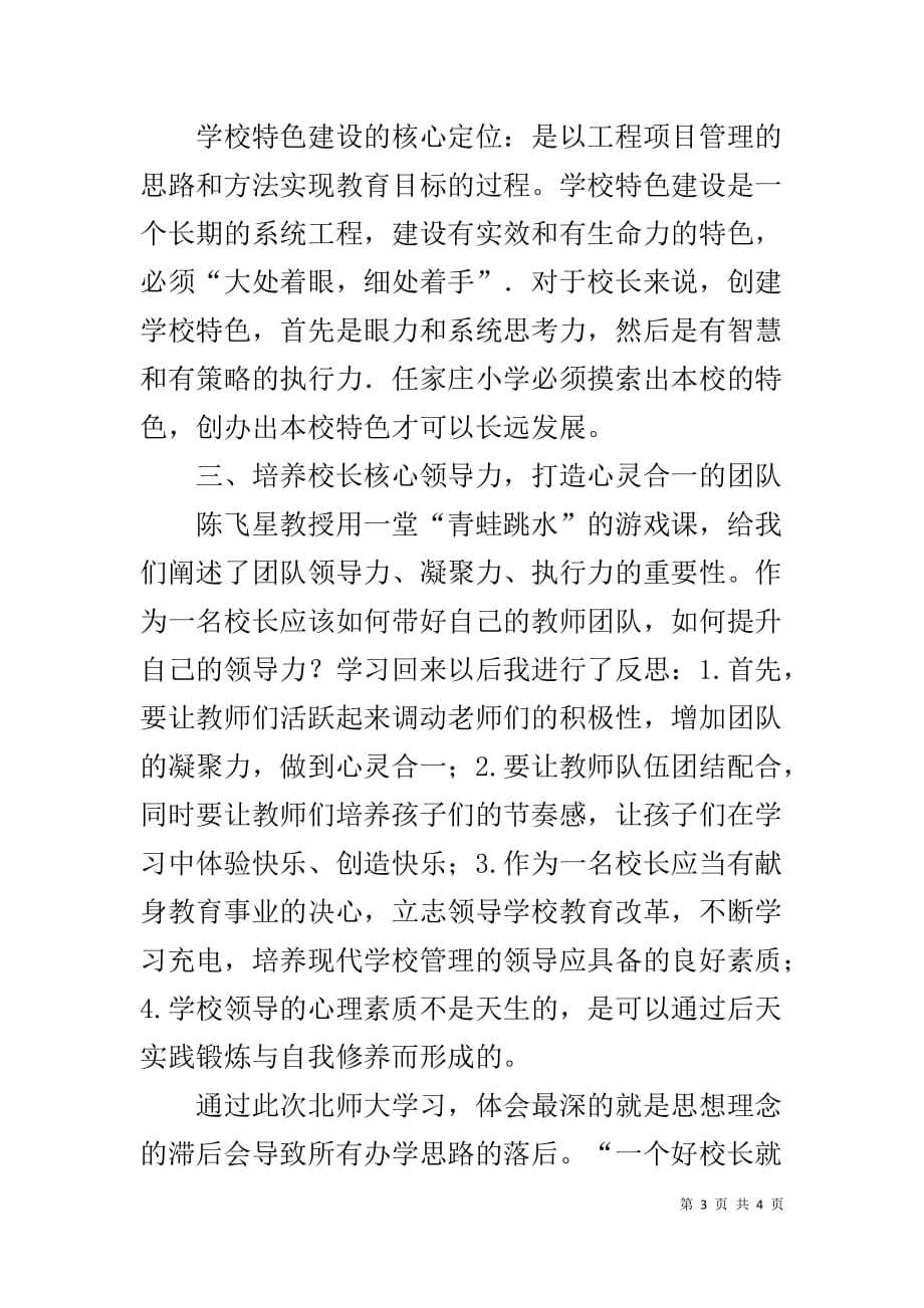 北师大中小学校长领导力提升高级研修班心得体会_第3页