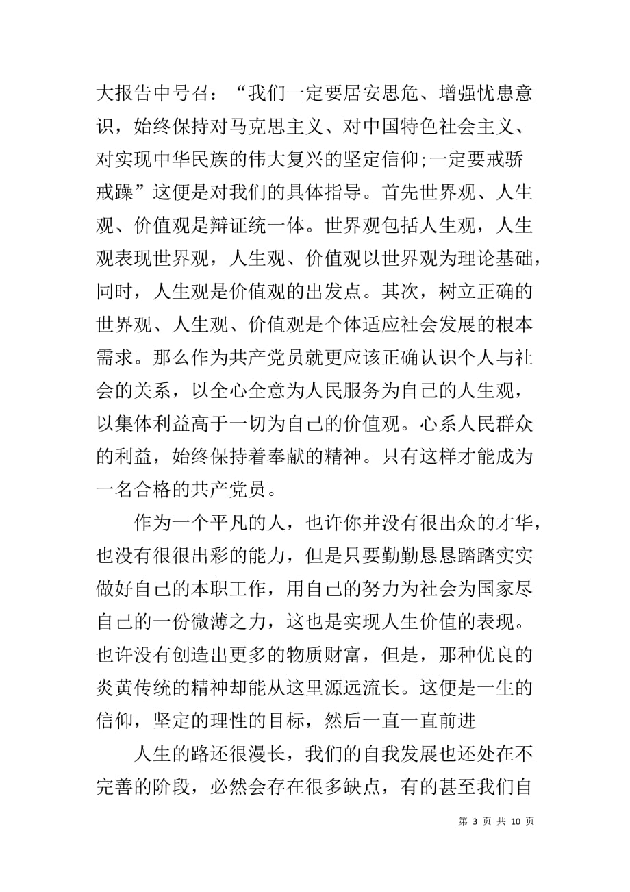 党课心得体会范文三篇_第3页