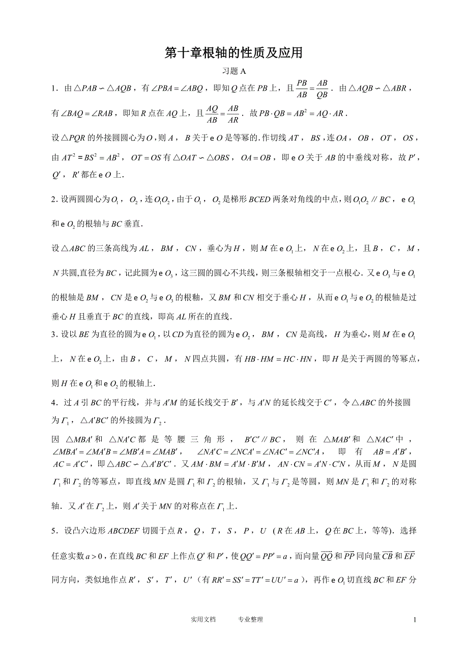 （答案）奥赛经典-奥林匹克数学中的几何问题---第十章根轴的性质及应用答_第1页