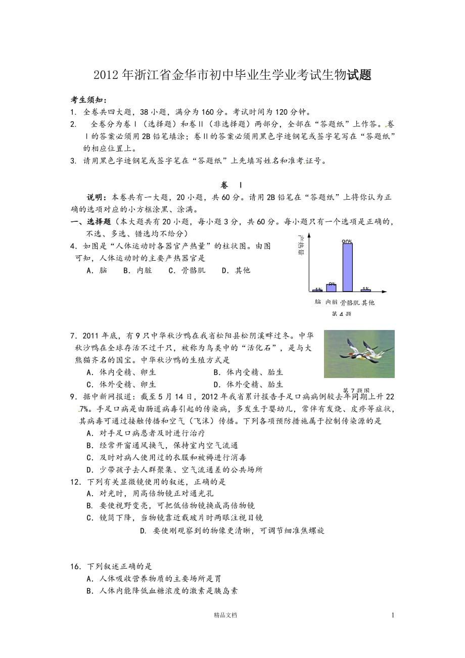 金华市2012年中考科学试题生物部分【GHOE]_第1页