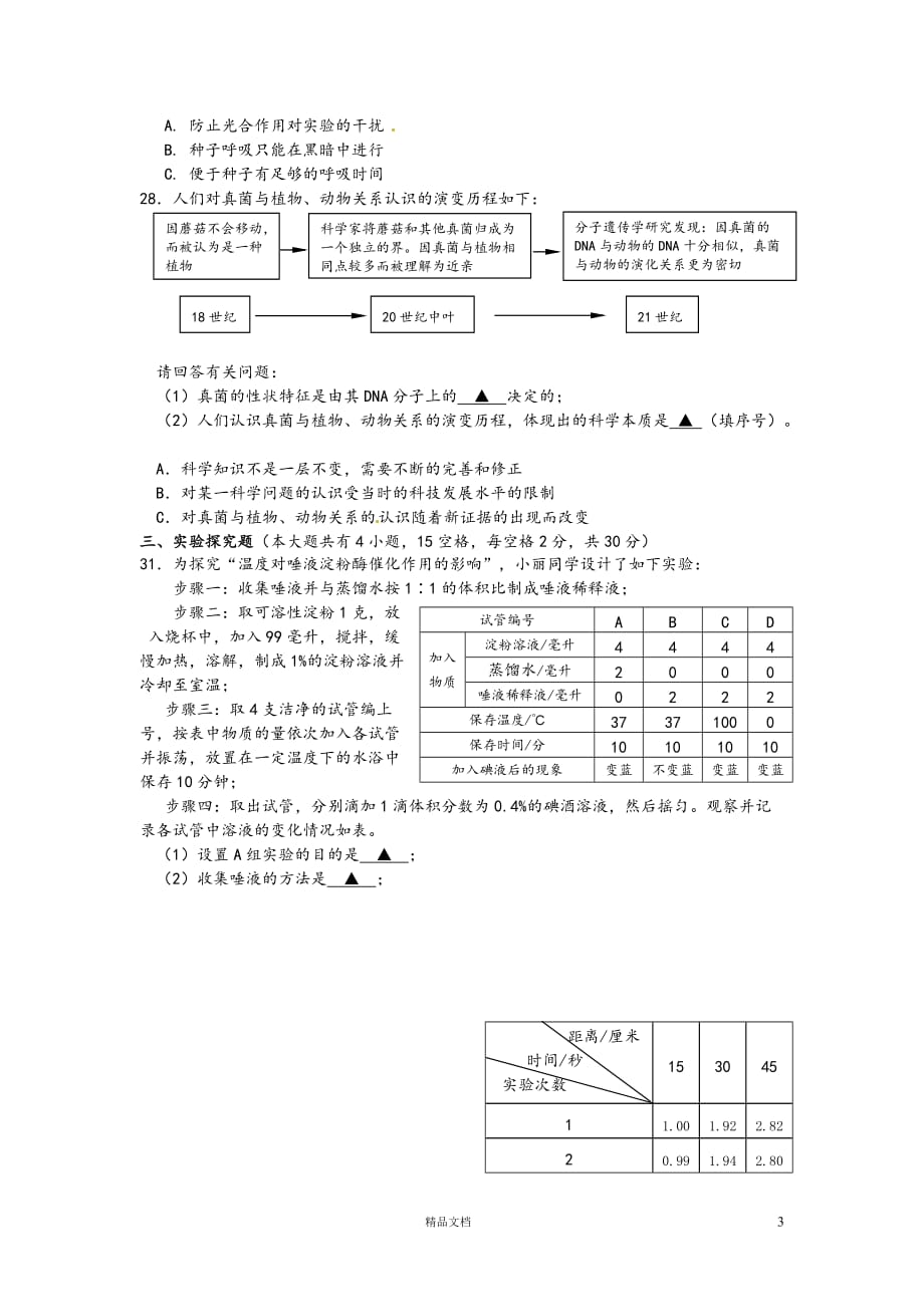 金华市2012年中考科学试题生物部分【GHOE]_第3页