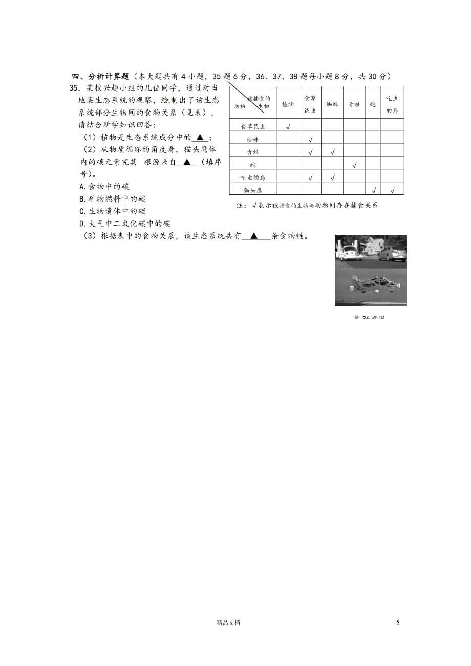 金华市2012年中考科学试题生物部分【GHOE]_第5页