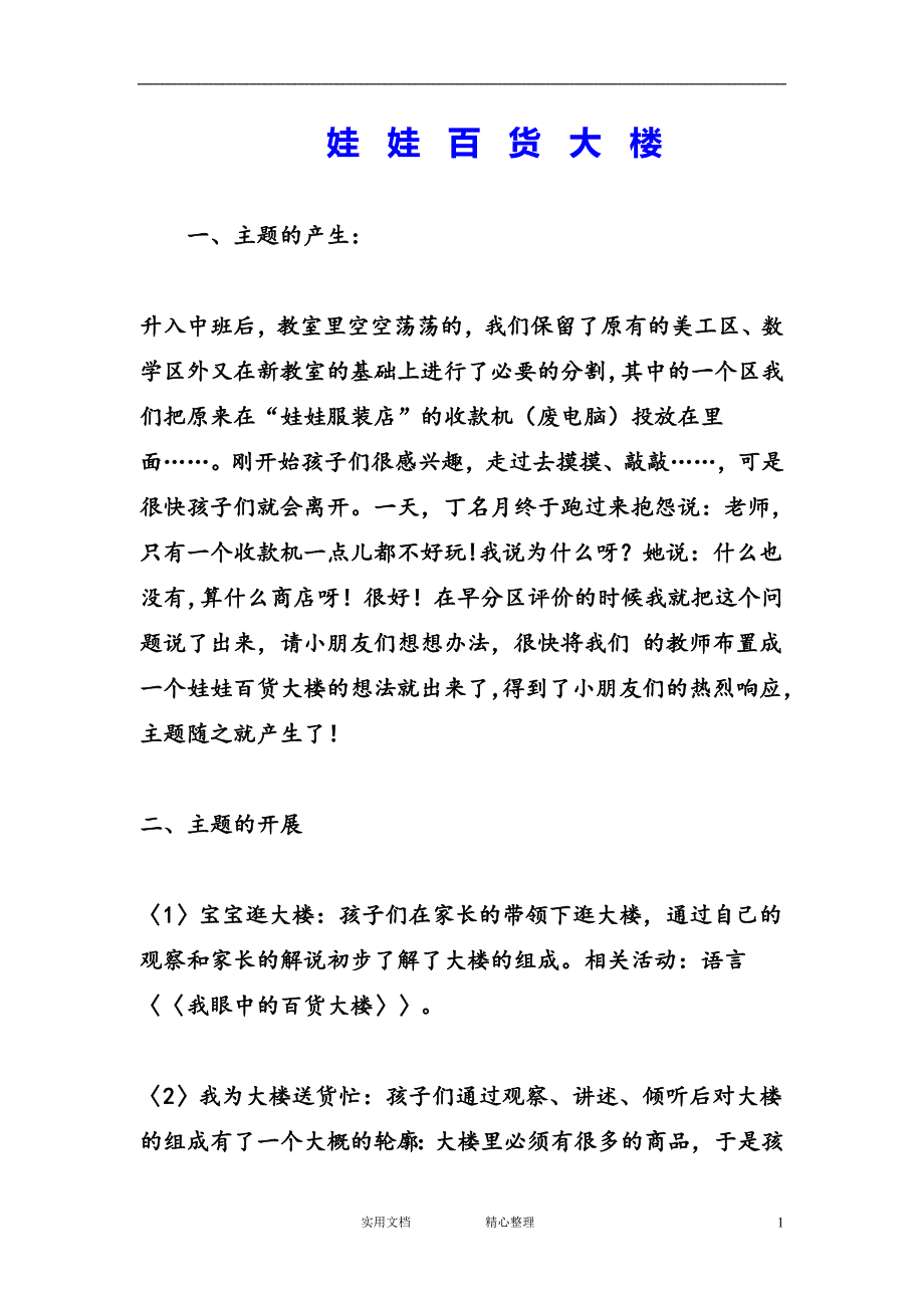 幼儿园中班主题教案--娃娃百货大楼_第1页