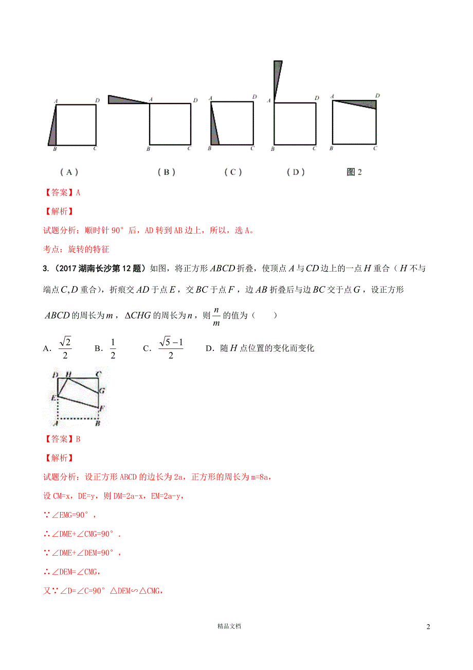 【2017年中考数学.真题汇编】13 操作性问题（解析版）【GHOE]_第2页