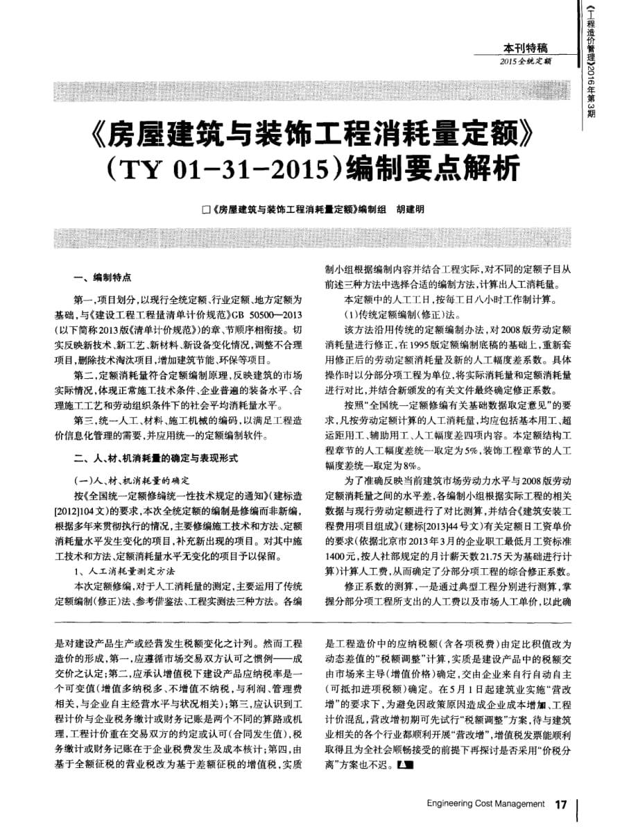 《房屋建筑与装饰工程消耗量定额》(TY01-31-2015)编制要点的解析_第1页