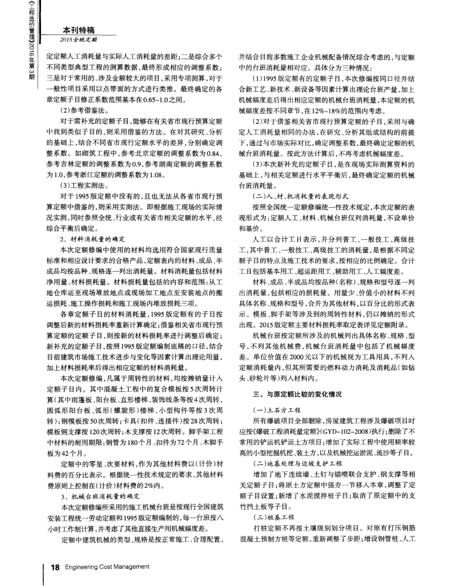 《房屋建筑与装饰工程消耗量定额》(TY01-31-2015)编制要点的解析_第2页