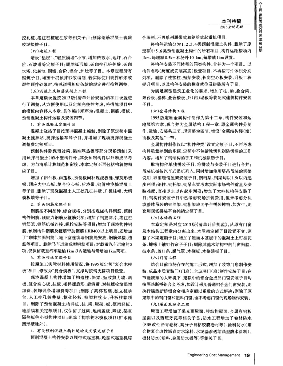 《房屋建筑与装饰工程消耗量定额》(TY01-31-2015)编制要点的解析_第3页