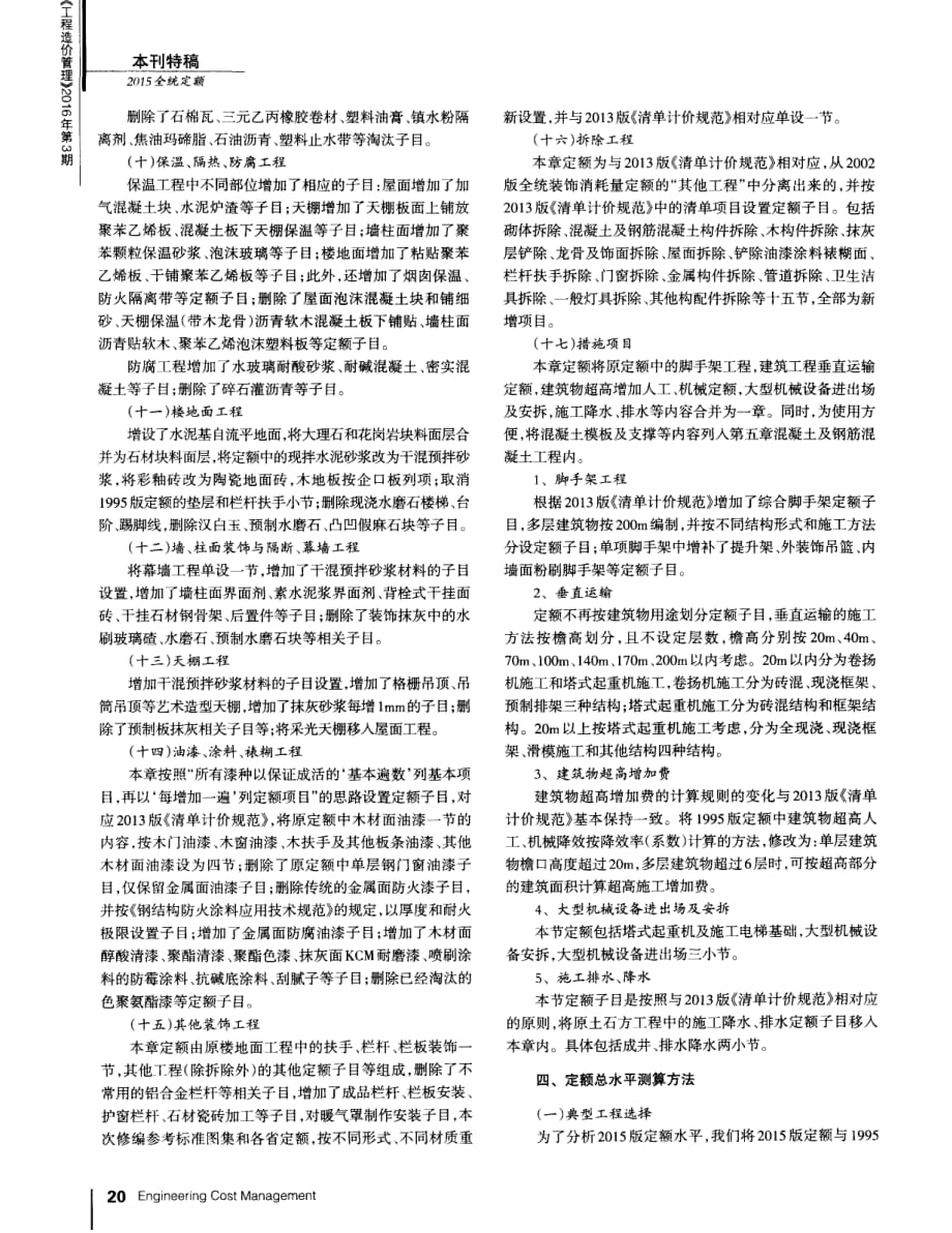 《房屋建筑与装饰工程消耗量定额》(TY01-31-2015)编制要点的解析_第4页