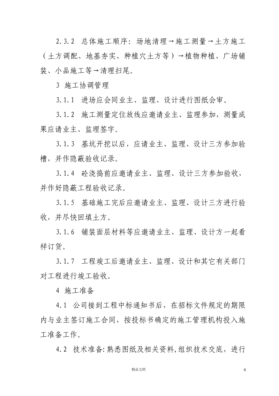 湖南科技大学图书馆广场景观施工方案【GHOE】_第4页