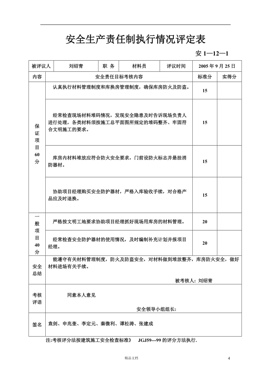 【安全资料填写样本】安全生产责任制执行情况评定表【GHOE]_第4页