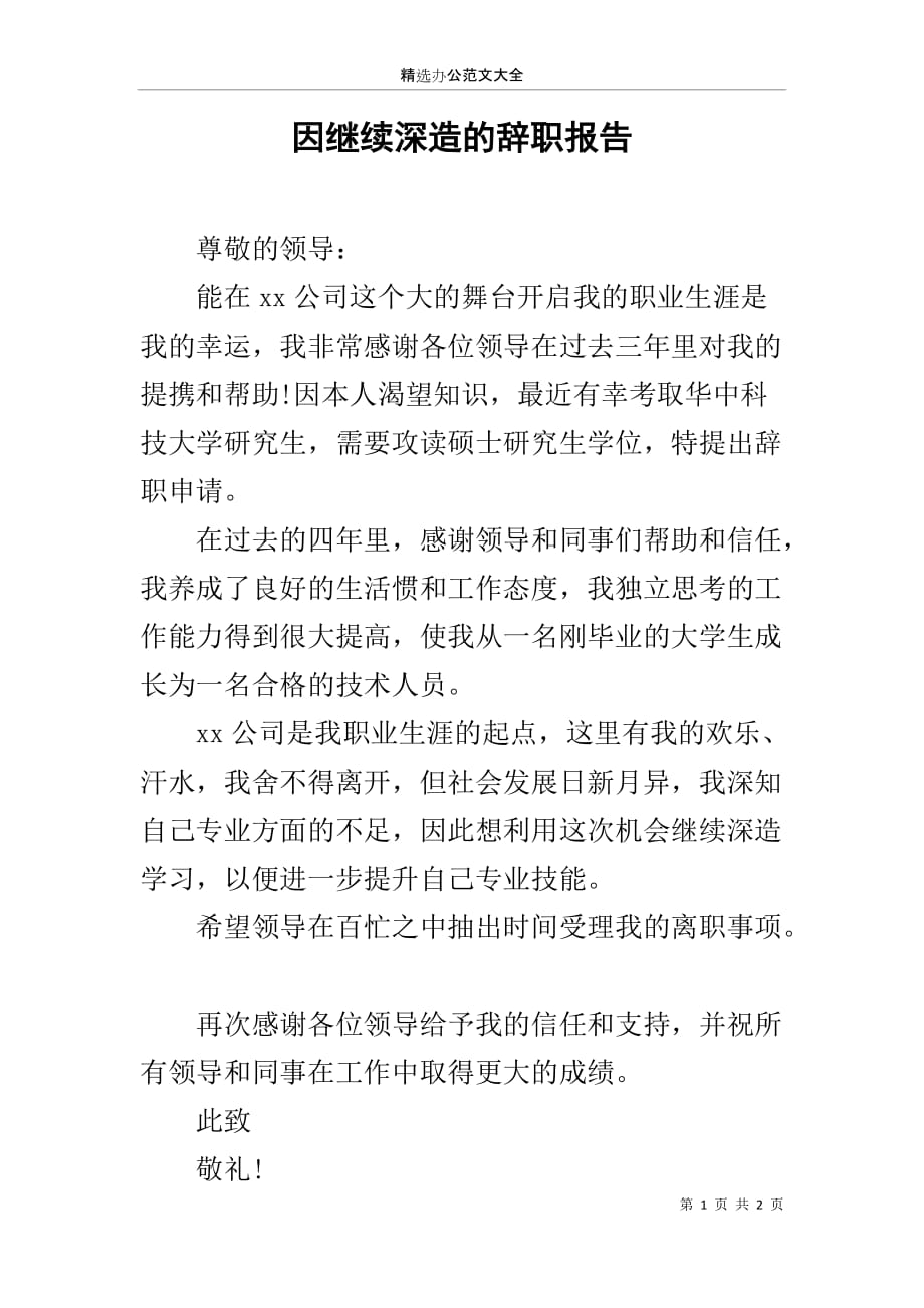 因继续深造的辞职报告_第1页