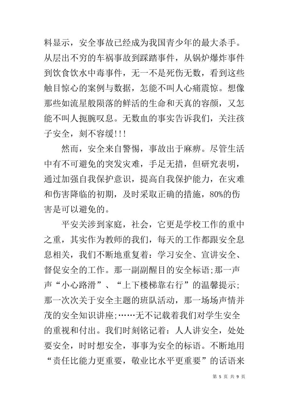 主题党日活动发言稿【关于安全的主题发言稿_第5页