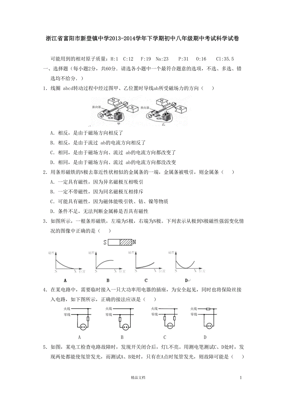 富阳市新登镇中学2013-2014学年下学期初中八年级期中考试科学试卷【GHOE]_第1页