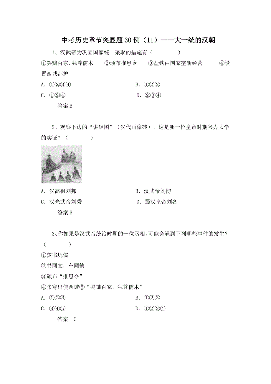 中考历史章节突显题3 例：大一统的汉朝（含答案）_第1页