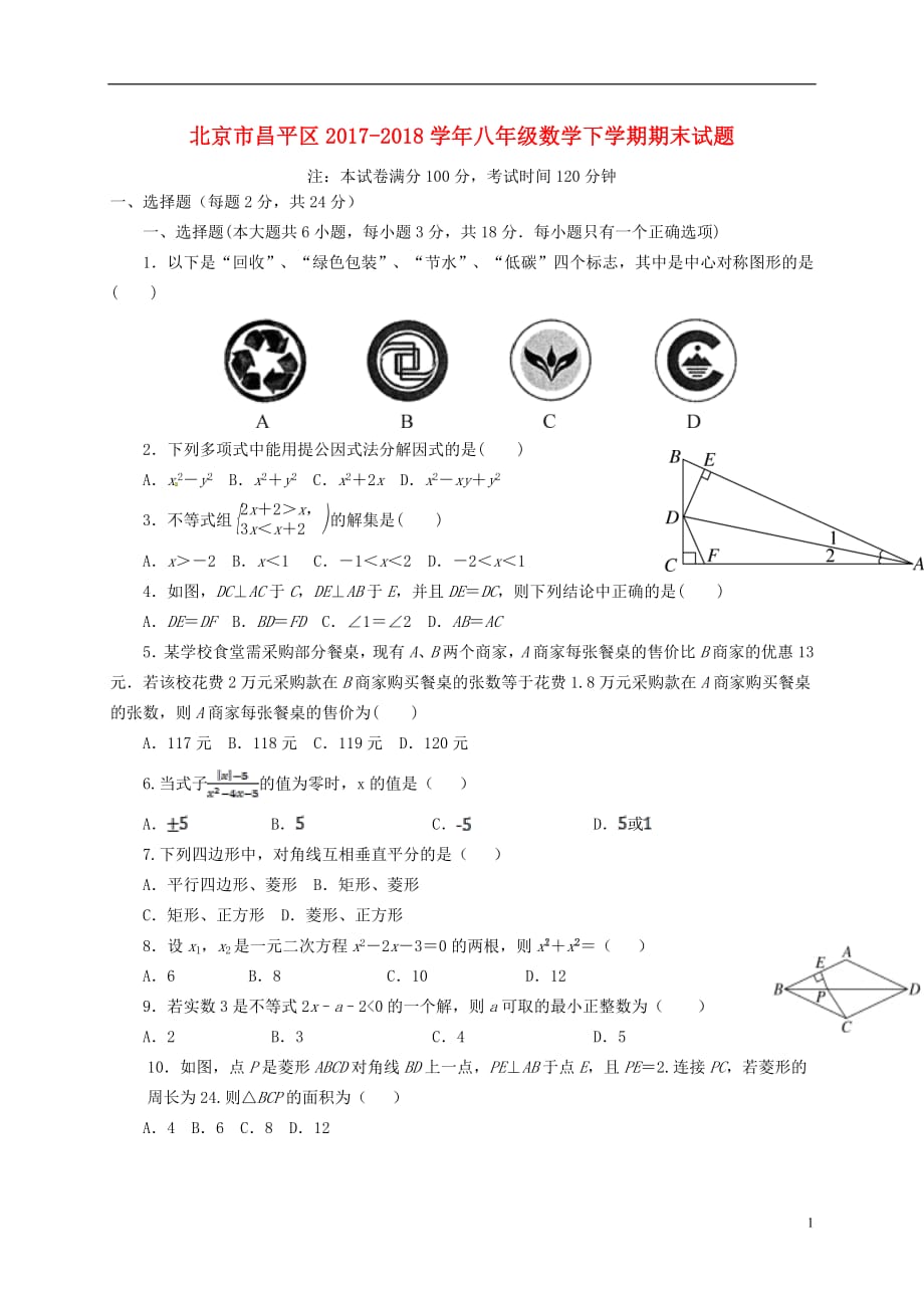 北京市昌平区2017_2018学年八年级数学下学期期末试题无答案新人教版20180802126_第1页