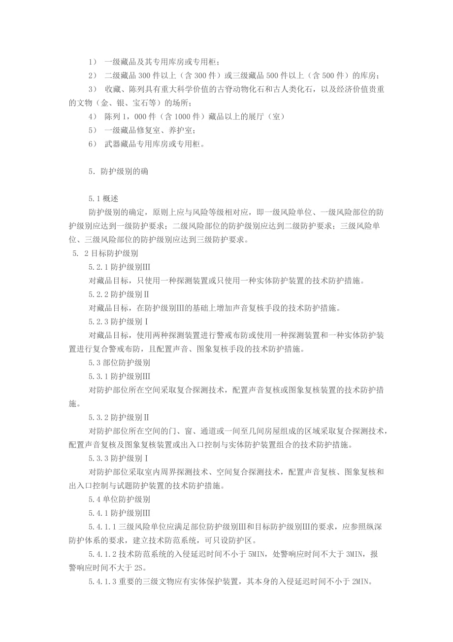 GA27-2002《文物系统博物馆风险等级和安全防护级别规的定》_第4页