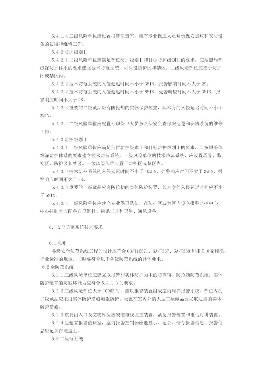 GA27-2002《文物系统博物馆风险等级和安全防护级别规的定》_第5页