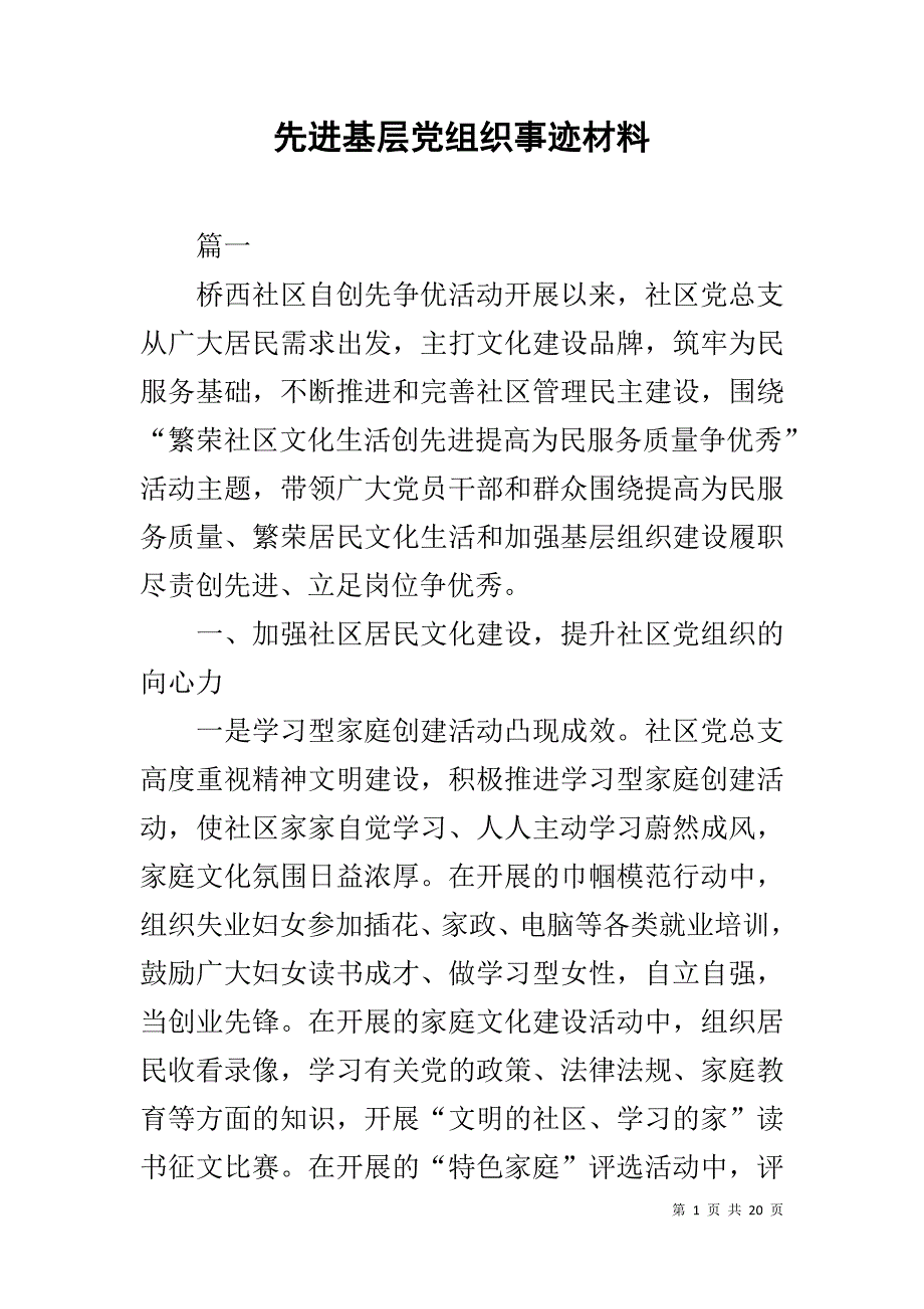 先进基层党组织事迹材料1_第1页