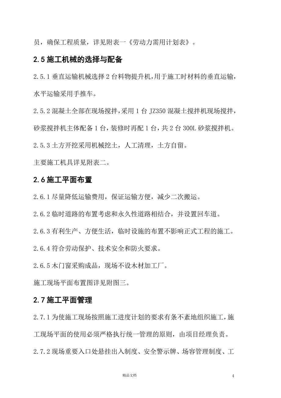 新蒲南街安居工程施工组织设计方案【GHOE】_第4页