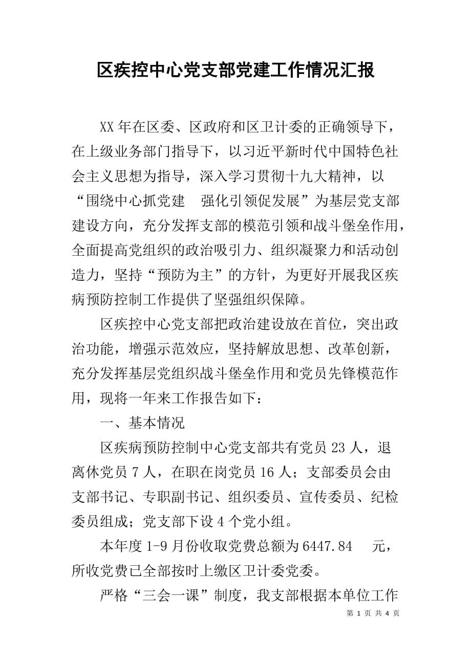 区疾控中心党支部党建工作情况汇报_第1页