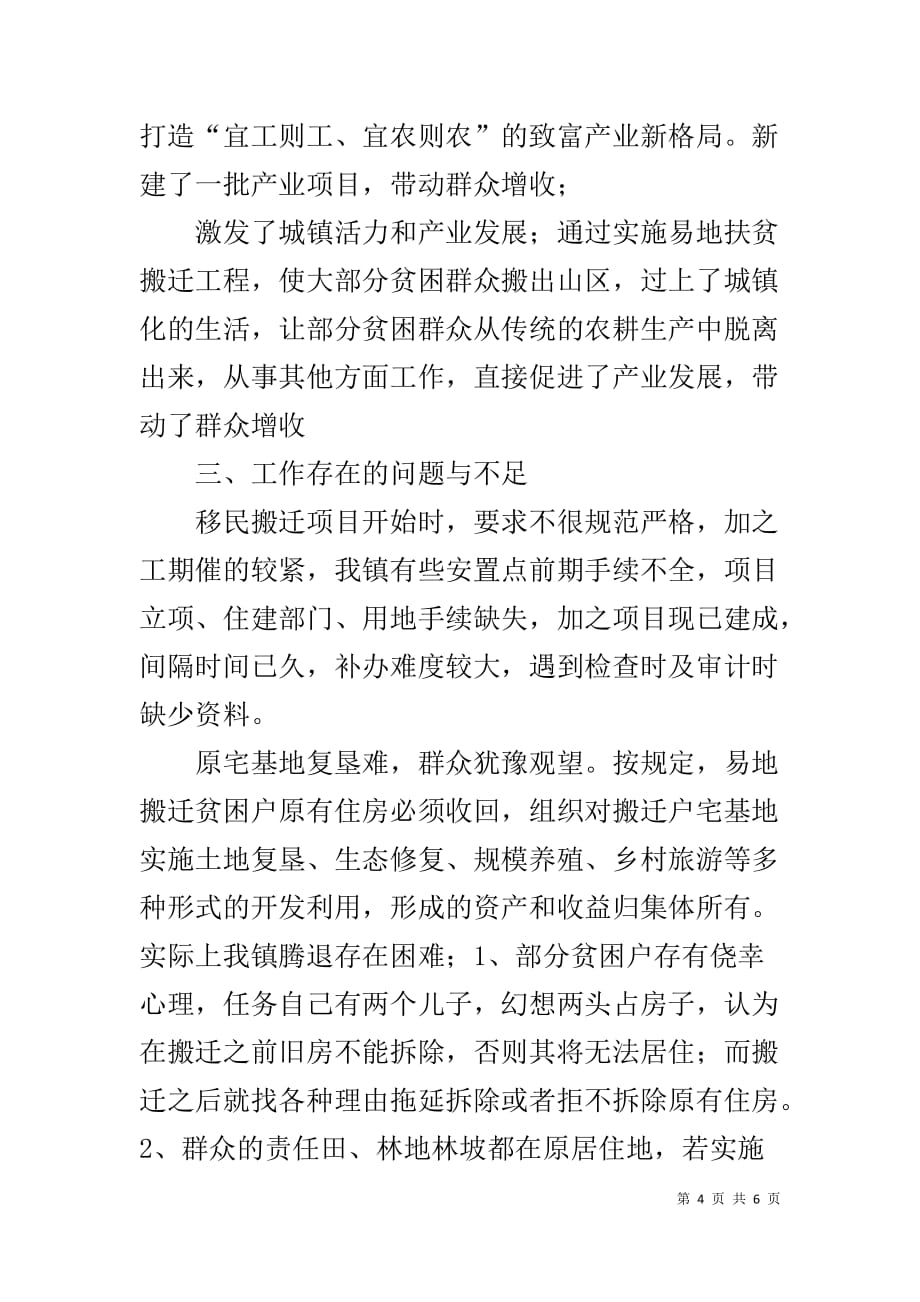 关于我镇易地扶贫搬迁情况的调研报告_第4页