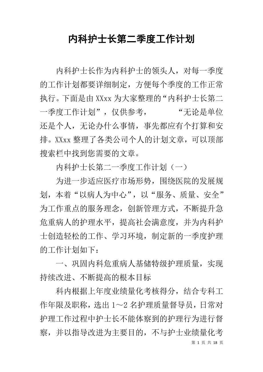 内科护士长第二季度工作计划_第1页