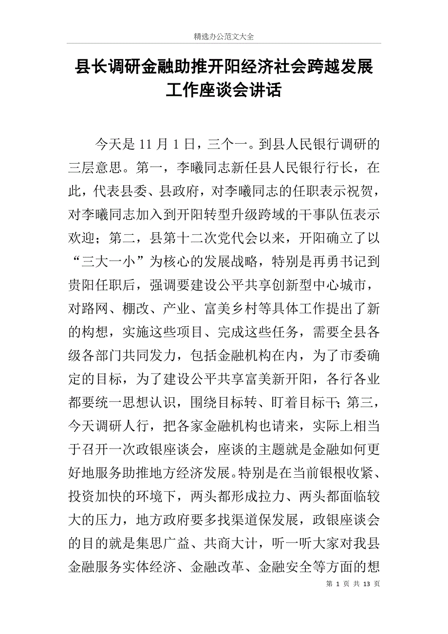 县长调研金融助推开阳经济社会跨越发展工作座谈会讲话_第1页