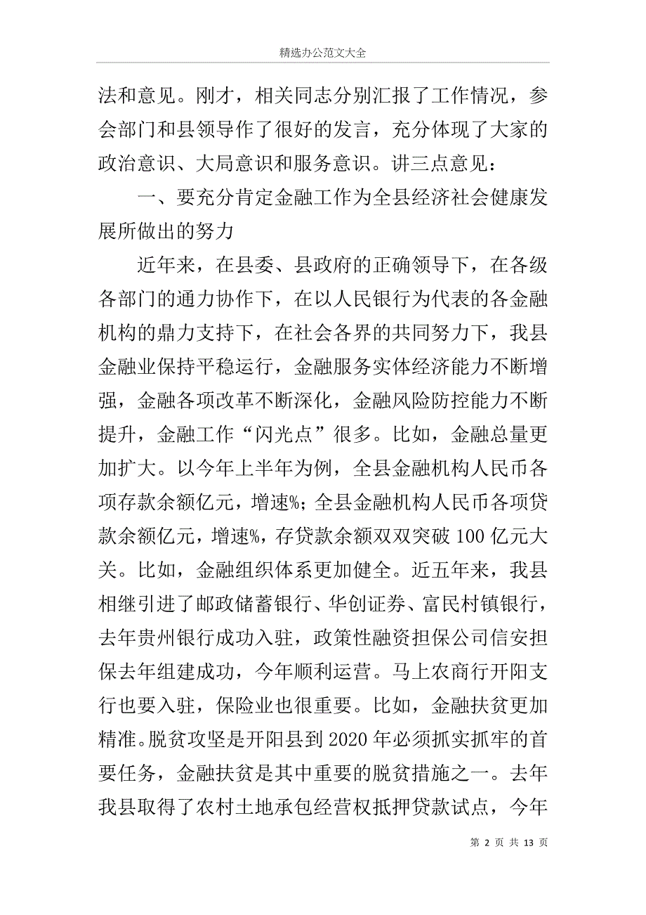 县长调研金融助推开阳经济社会跨越发展工作座谈会讲话_第2页