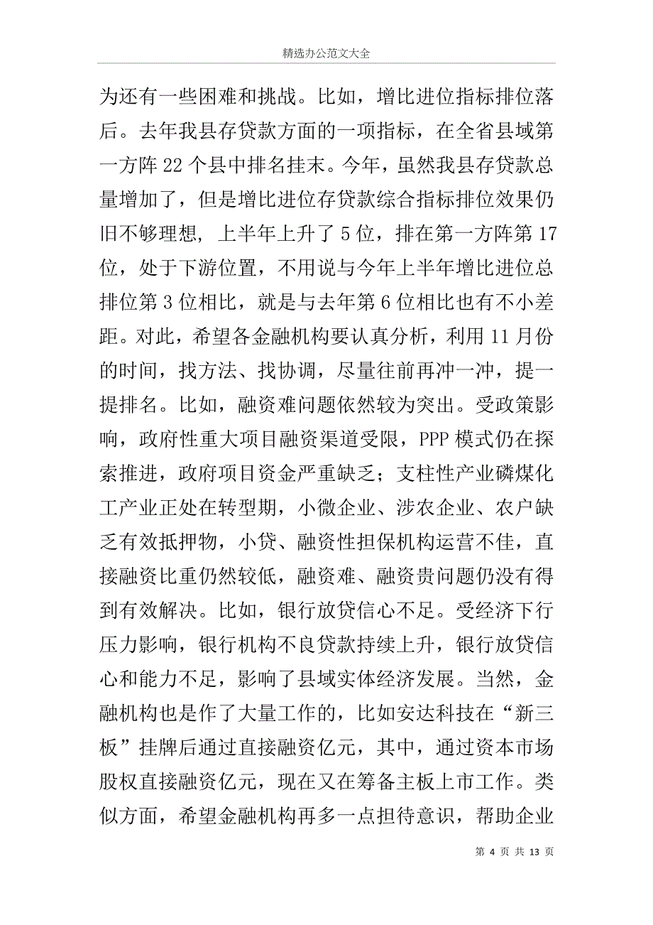 县长调研金融助推开阳经济社会跨越发展工作座谈会讲话_第4页