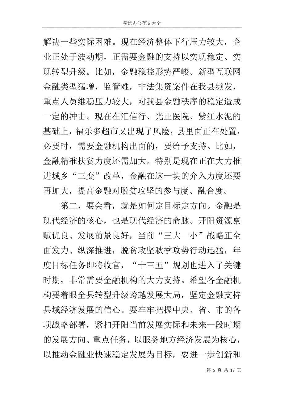 县长调研金融助推开阳经济社会跨越发展工作座谈会讲话_第5页