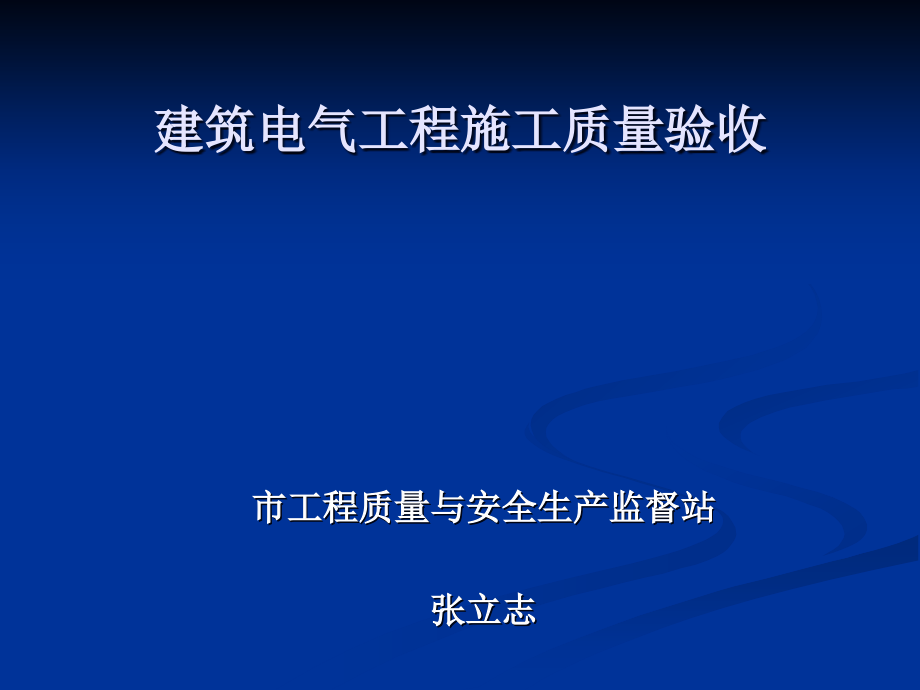 电气质量验收培训讲义2014年.12_第1页