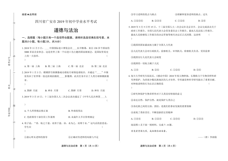 2019年四川省广安市中考道德与法治试卷含答案_第1页