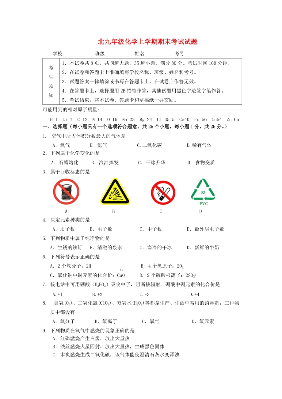 九年级化学上册期末考试试题【GHOE】_第1页