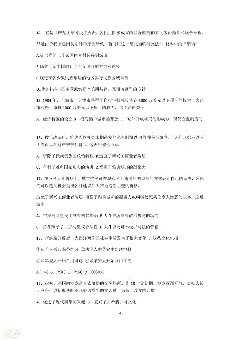 浙江省杭州市2020届高考历史上学期适应性考试试题_第4页